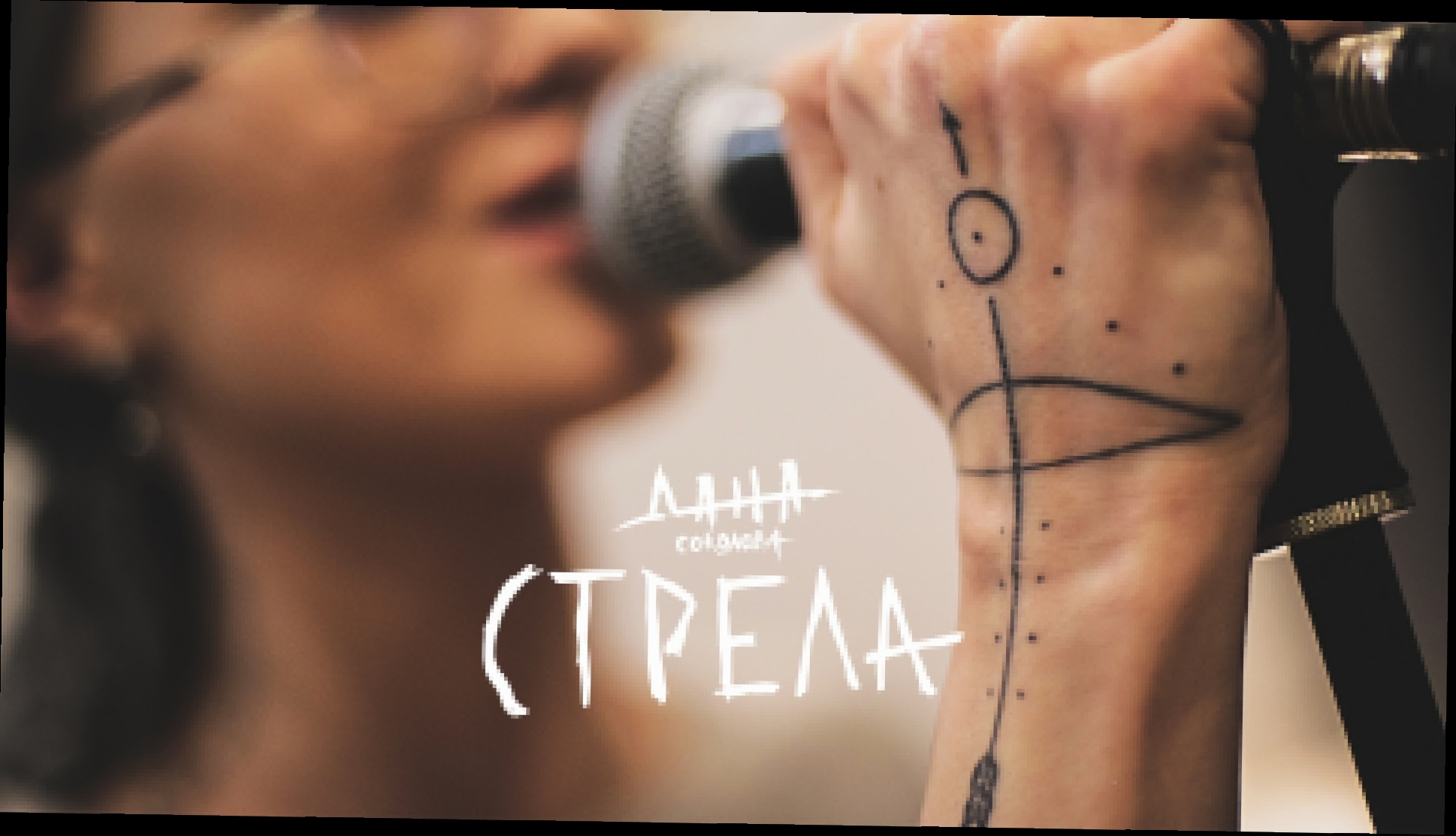 Подборка Дана Соколова - Стрела (OST реалити-шоу Пацанки 2) 
