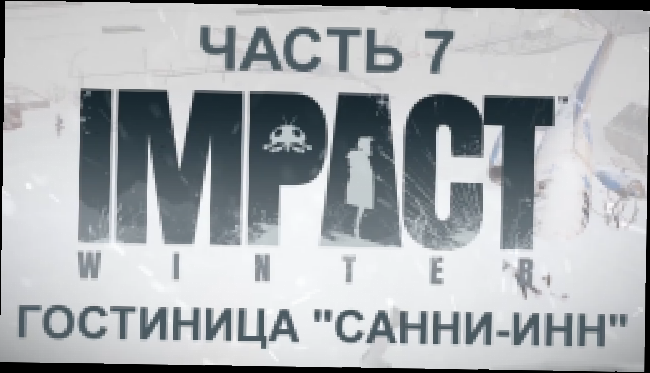 Подборка Impact Winter Прохождение на русском #7 - Гостиница 
