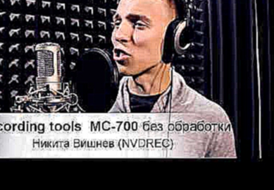 Подборка Тест микрофонов Recording tools без обработкиНикита Вишнев NVDREC песня Говори Мне ДА
