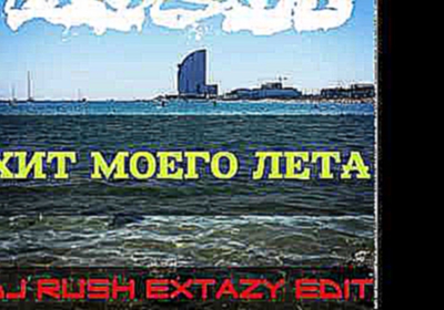 Подборка Mozgi - Хит Моего Лета (Dj Rush Extazy Edit)