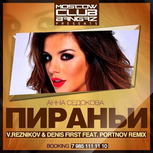 Я хочу бежать к нему Reznikov & Denis First feat. Portnov Radio Remix 