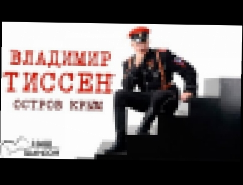 Подборка Владимир Тиссен - Остров Крым (Альбом 2015)