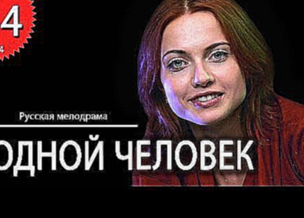 Родной человек Все серии Русские сериалы мелодрамы HD720