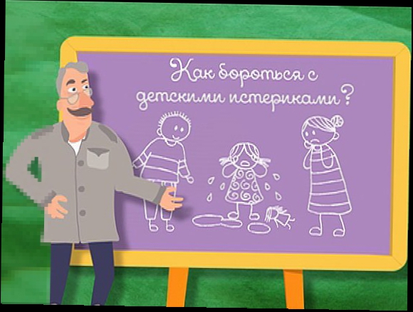Подборка Школа Доктора Комаровского: Как бороться с детскими истериками?