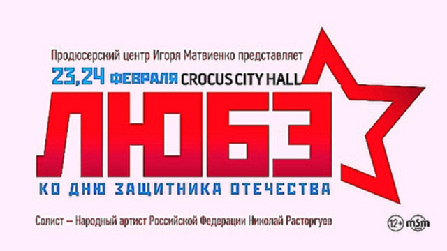 Подборка ЛЮБЭ / Crocus City Hall / 23 и 24 февраля 2016 г. 