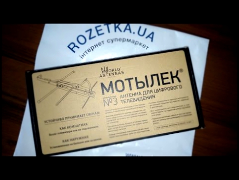 Подборка Распаковка ROZETKA ТВ-антенна Мотылек M-3