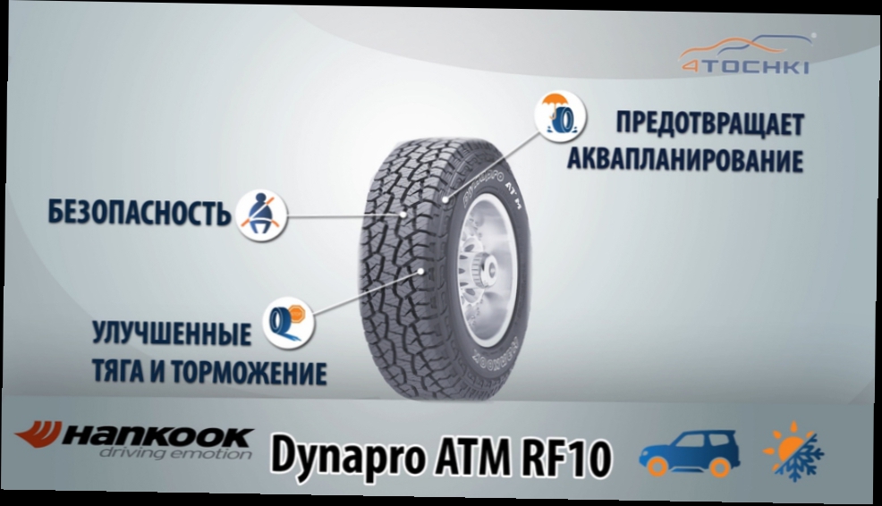 Подборка Всесезонная шина Hankook Dynapro ATM RF10 - 4Точки. Шины и диски 4точки - Wheels & Tyres 4tochki