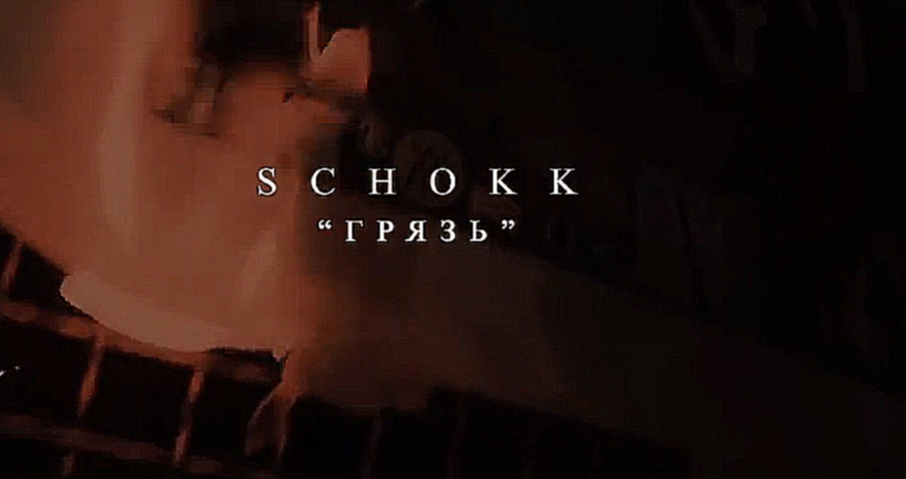 Подборка SCHOKK - ГРЯЗЬ (prod. by DESVU)