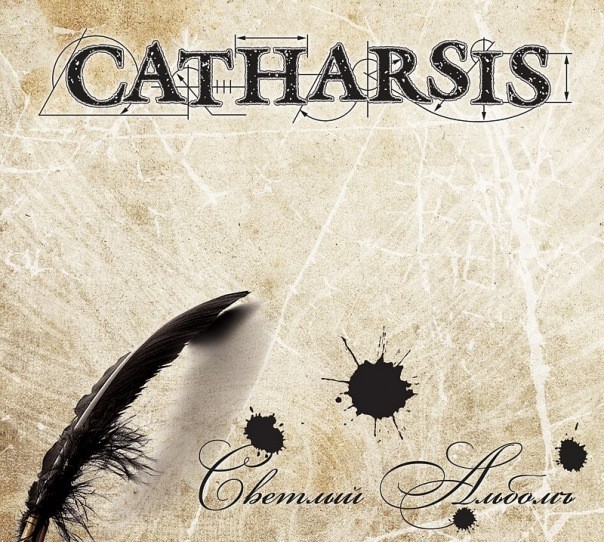 Catharsis - Верный ангел мой