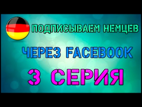 Подписываем немцев через Facebook! 3 Серия