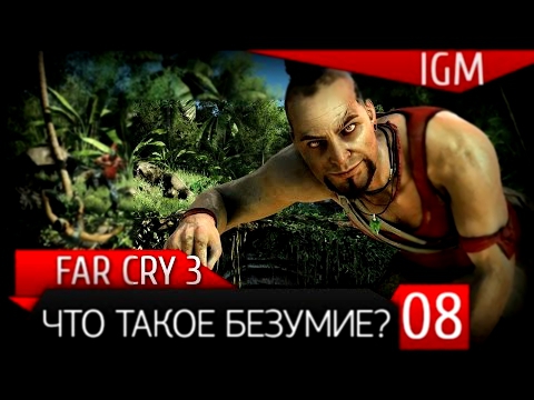 Подборка Прохождение Far Cry 3 #8 - Что такое безумие ?