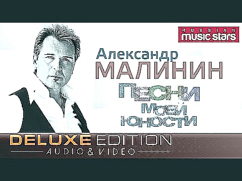 Подборка Александр Малинин - Песни моей юности / Alexandr Malinin - Songs of My Youth