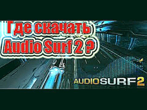 Как скачать Audio Surf 2 без вирусов!