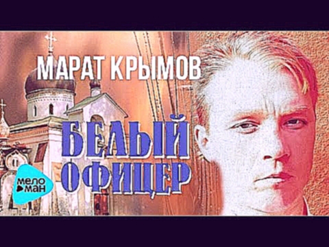 Подборка Марат Крымов - Белый офицер (1997 - 98)
