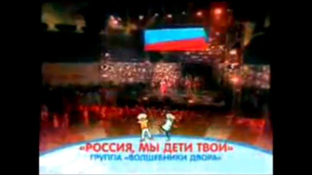 Подборка Группа "Волшебники двора" - "Россия, мы дети твои" (www.deti.fm)