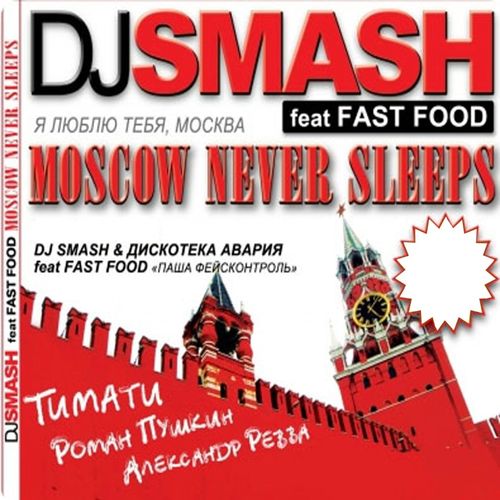 Moscow never sleeps vs. Любовь Электроники mix 