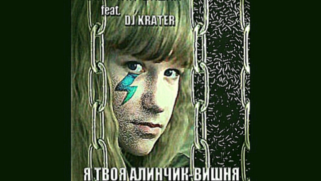 Подборка Алинчик-Вишня (feat. DJ Krater) - Я твоя Алинчик-Вишня