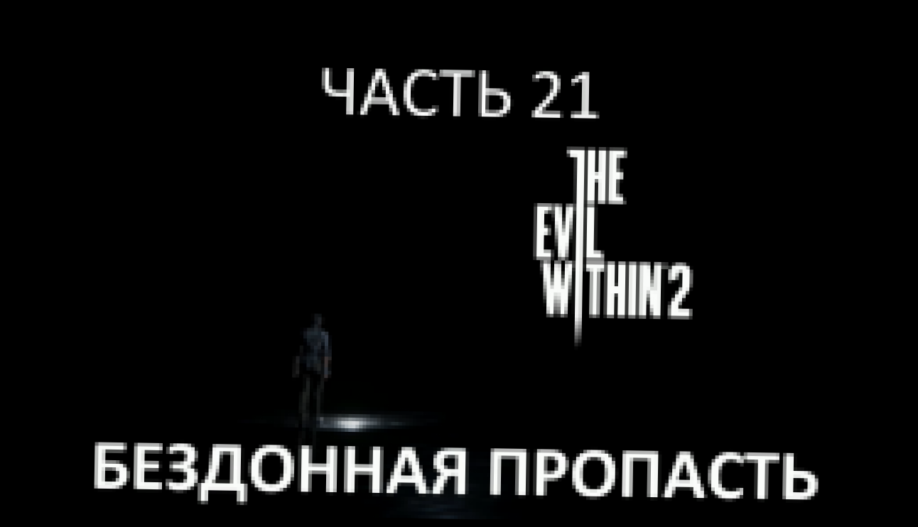 Подборка The Evil Within 2 Прохождение на русском #21 - Бездонная пропасть [FullHD|PC]