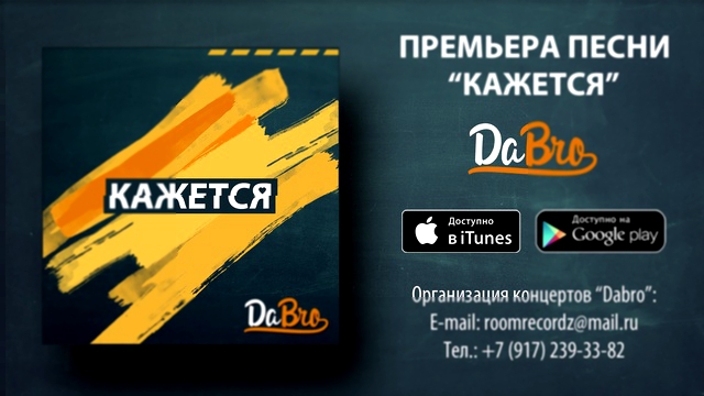 Подборка Dabro - Кажется (новая песня)
