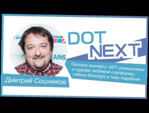 Дмитрий Сошников — Сколько жизней у .NET: размышляем о судьбах любимой платформы