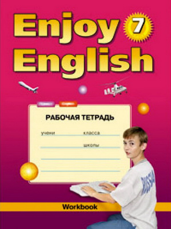 Enjoy English 7 класс. Биболетова. Трубанева.