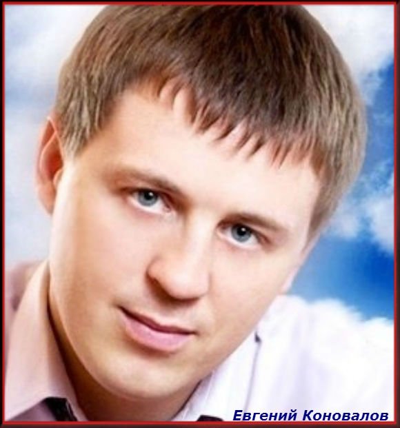 Евгений КОНОВАЛОВ