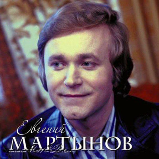 Евгений  Мартынов
