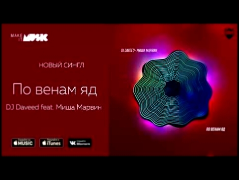 Подборка DJ Daveed feat. Миша Марвин - По венам яд (Премьера 2017)