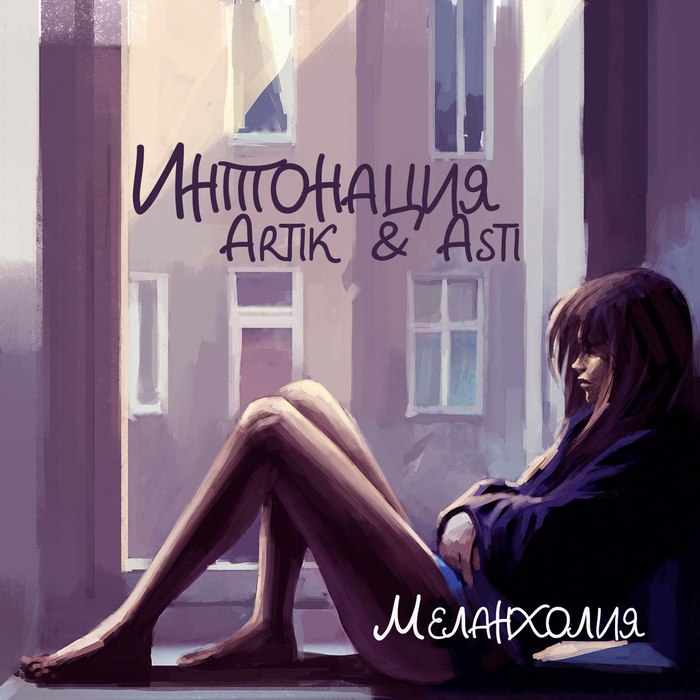 ГлюкoZa feat. Artik & Asti