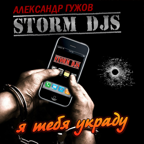 Storm DJs рисунок