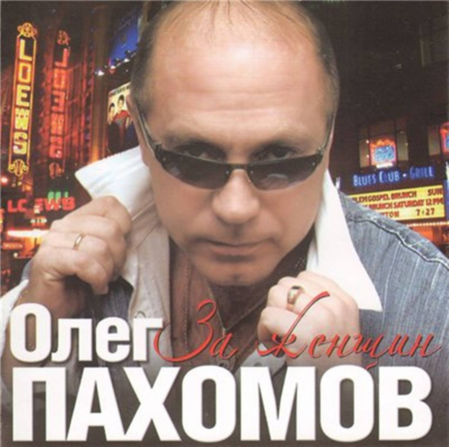 Пахомов Олег