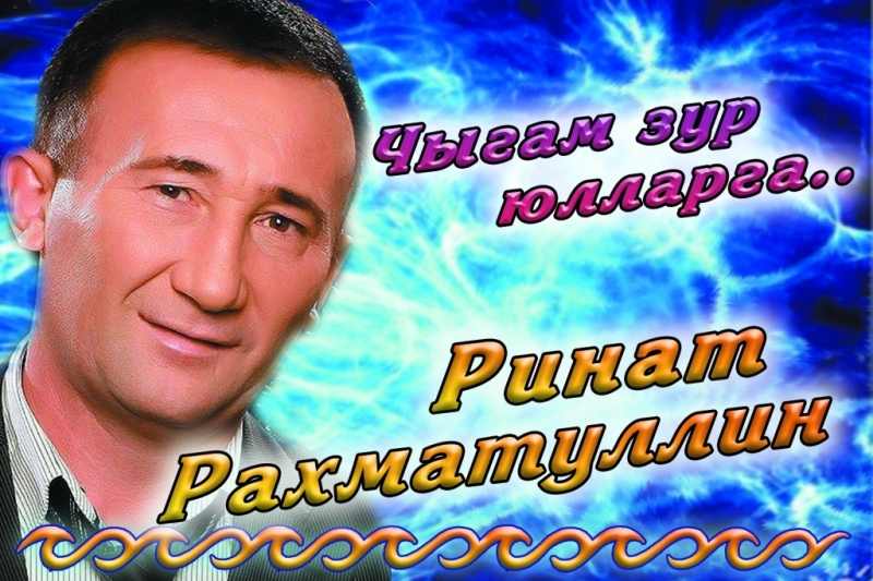 Ринат Рахматуллин