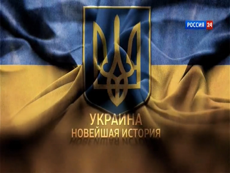 Украина. Новейшая история