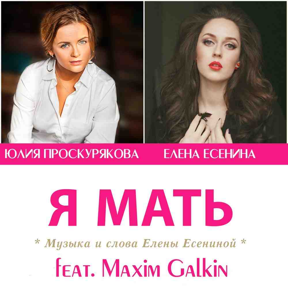 Юлия Проскурякова и Елена Есенина feat Maxim Galkin